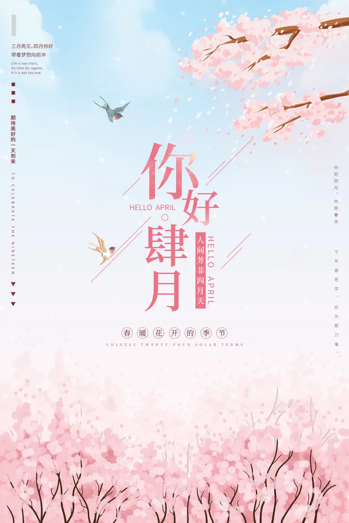 粉色唯美风四月你好海报psd模版下载