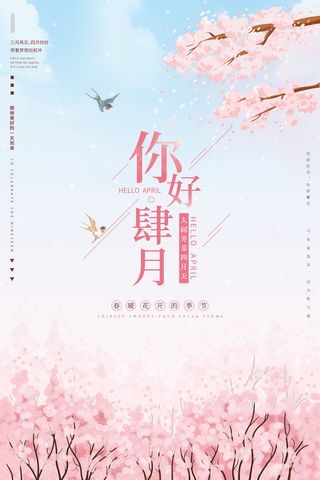 粉色唯美风四月你好海报