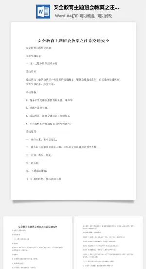 安全教育主题班会教案之注意交通安全