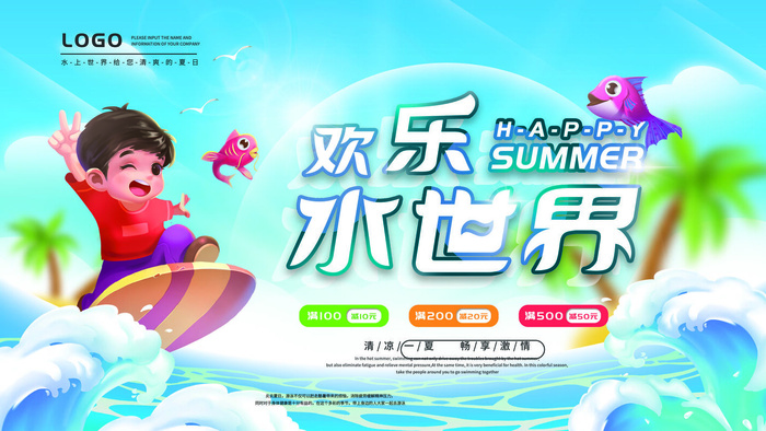 欢乐水世界海报PSD素材psd模版下载