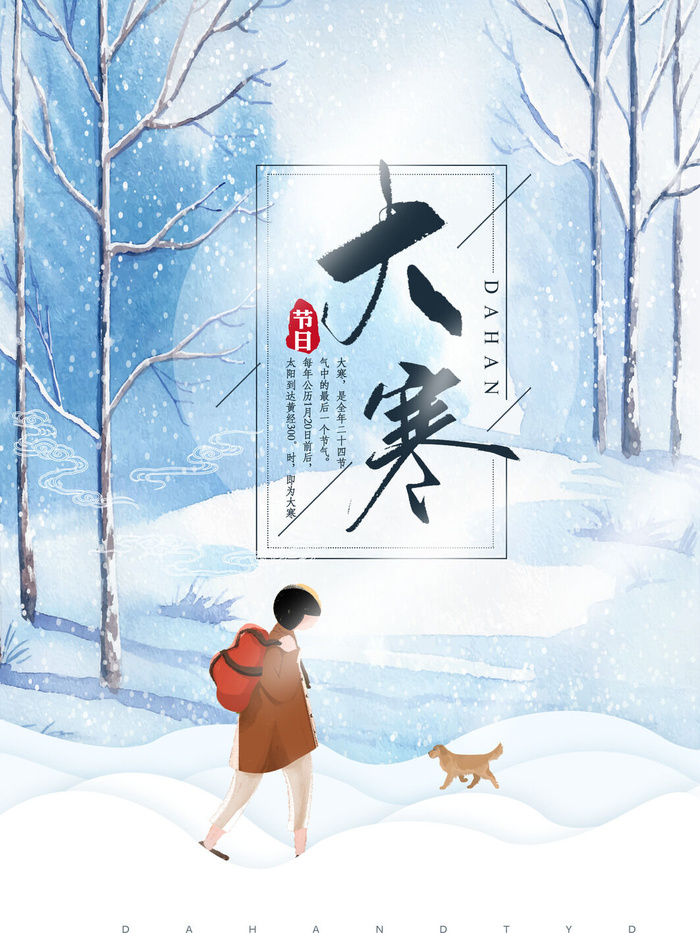 24二十四节气传统节日大寒宣传活动海报插画合集psd设计素材模板psd模版下载