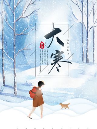 24二十四节气传统节日大寒宣传活动海报插画合集psd设计素材模板