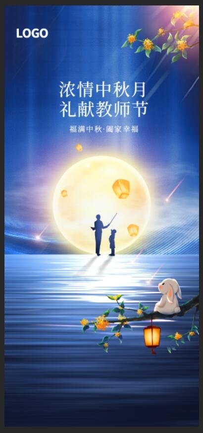 简约蓝色月亮中秋节教师节双节海报psd模版下载