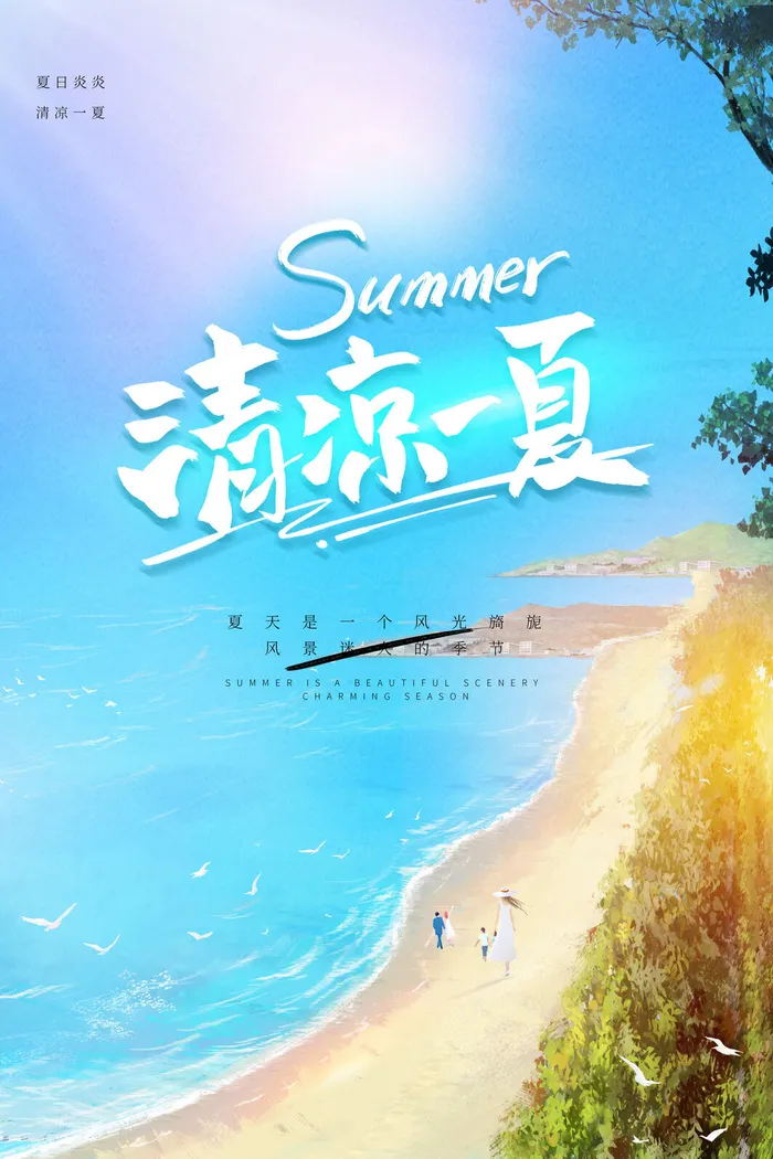 清新创意夏季夏天促销海报psd模版下载