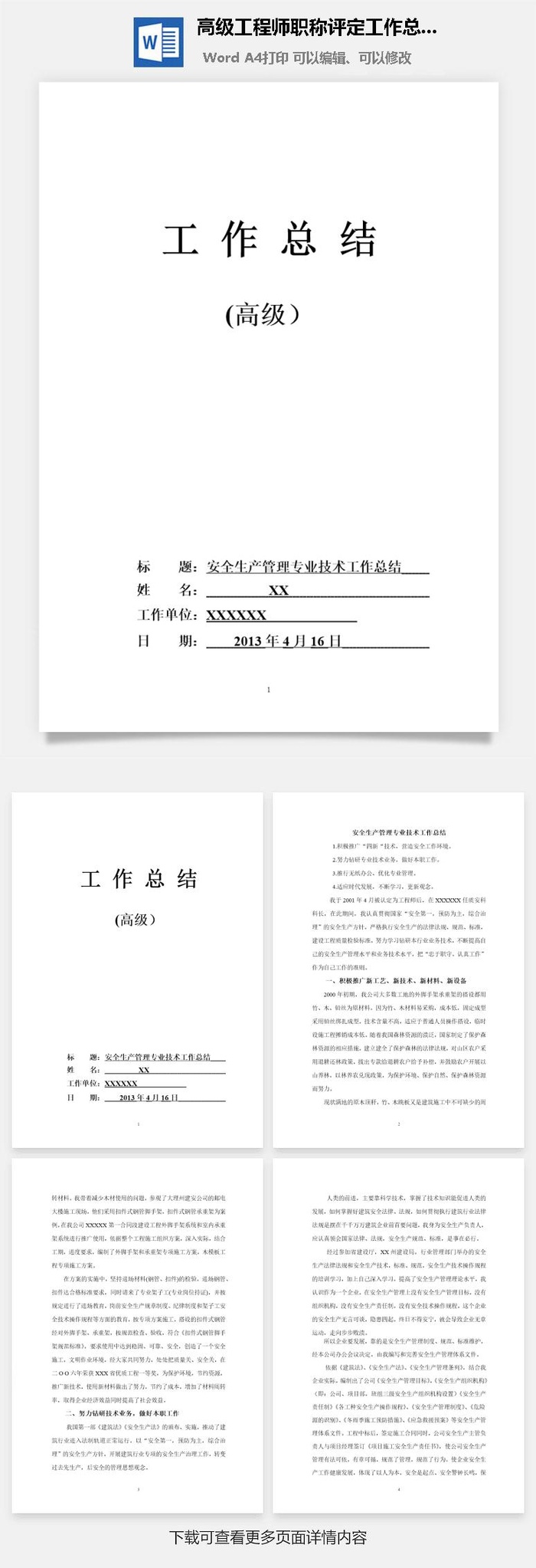 高级工程师职称评定工作总结word模板