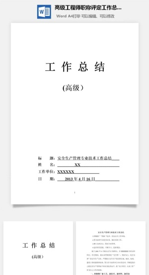 高级工程师职称评定工作总结word模板