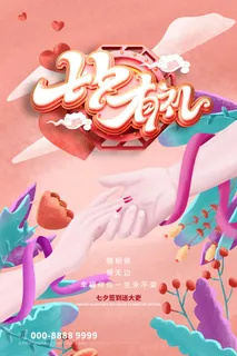 国潮中国唯美七夕节情人节牛郎织女商场宣传促销海报PSD素材模板