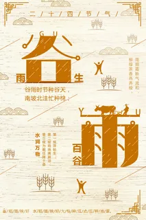 谷雨海报二十四节气谷雨广告