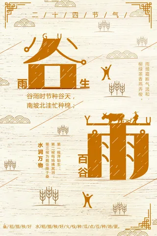 谷雨海报二十四节气谷雨广告