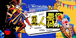 愚人节 愚人节模板