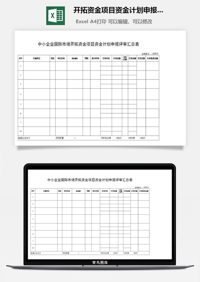 开拓资金项目资金计划申报评审表excel模板