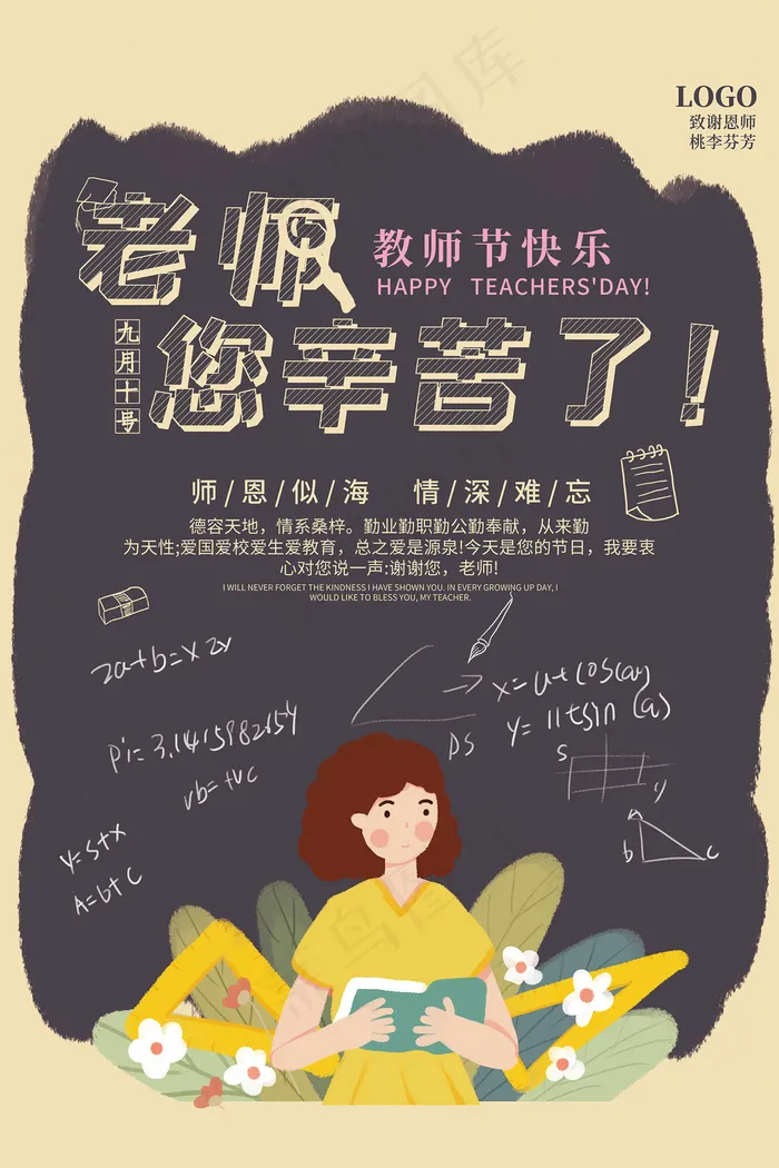 创意清爽中国风教师节海报psd模版下载