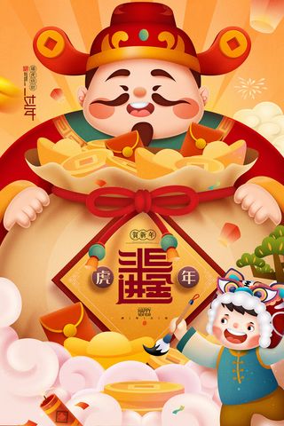 年迎财神节卡通老虎日进斗金福袋新年海报