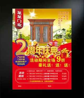 门业周年店庆传单海报设计