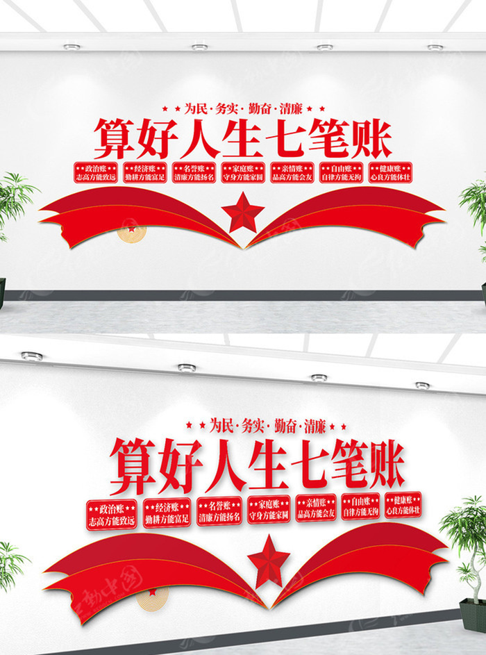 算好人生清廉七笔账文化墙ai矢量模版下载