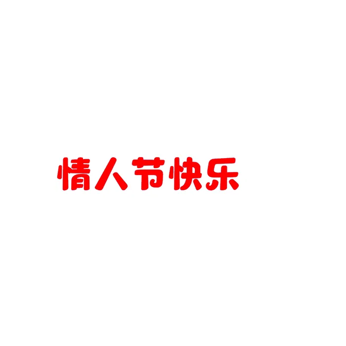 免抠情人节快乐