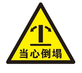 矢量当心倒塌三角导视牌