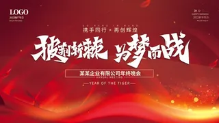 年会 大气年会主题图片