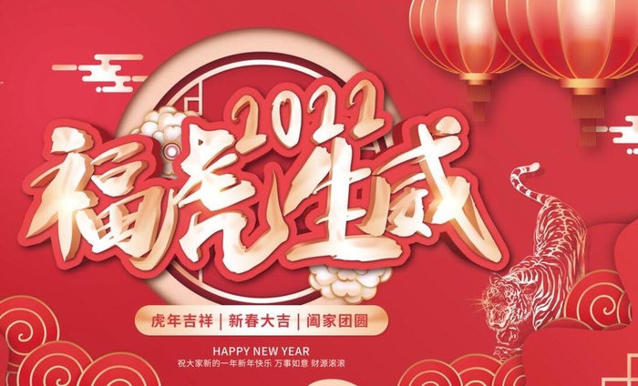 2022虎年海报