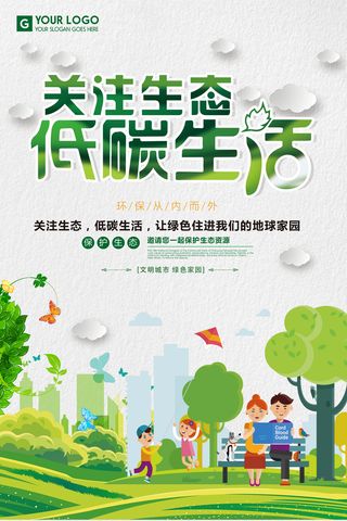 简约创意关注生态低碳环保宣传海报设计