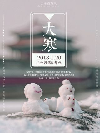 24二十四节气传统节日大寒宣传活动海报插画合集psd设计素材模板