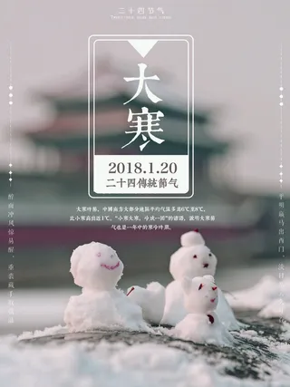 24二十四节气传统节日大寒宣传活动海报插画合集psd设计素材模板