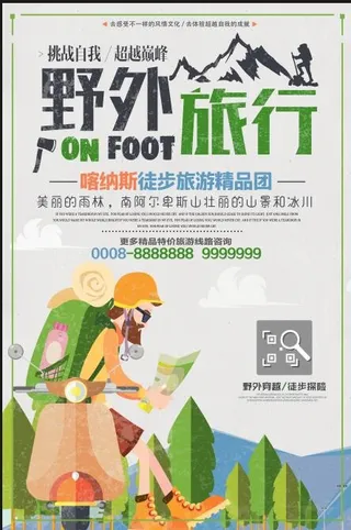 户外旅行海报