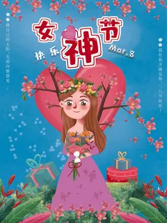 三八妇女节海报女神节海报psd模版