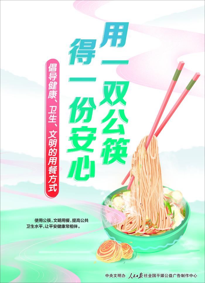 用一双公筷 得一份安心