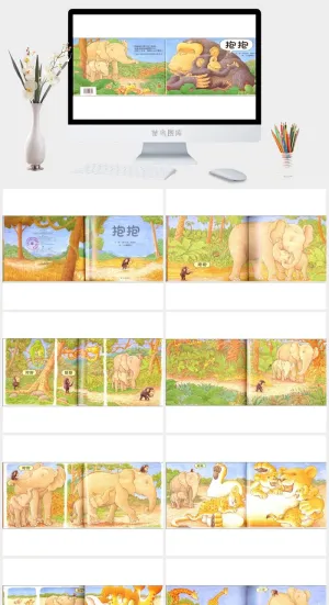 抱抱幼儿园绘本故事ppt模版预览图