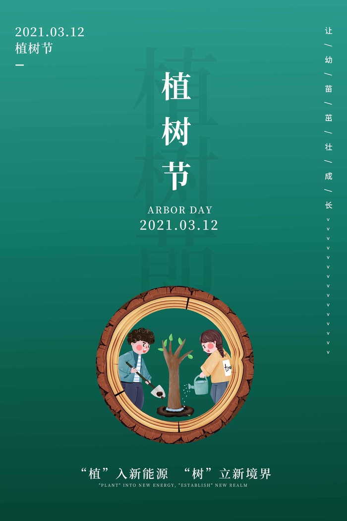 植树节 植树节海报图片
