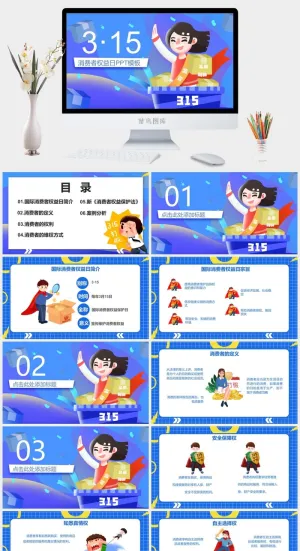消费者权益日PPT模板预览图