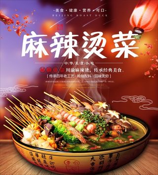 麻辣烫菜海报广告