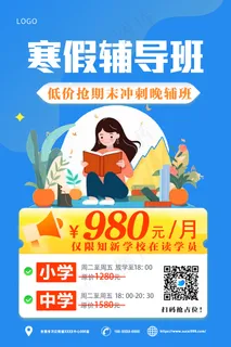 蓝色卡通秋冬寒假辅导班海报