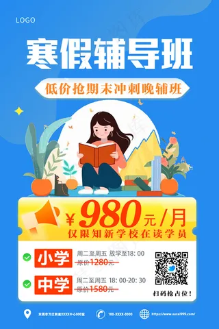 蓝色卡通秋冬寒假辅导班海报