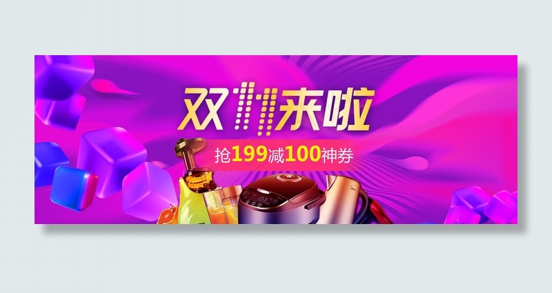双十一来啦psd模版下载