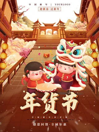 新年活动促销宣传年货节大街赶大集过年不打烊