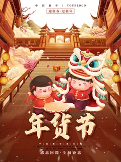 新年活动促销宣传年货节大街赶大集过年不打烊 新年活动促销宣传年货节大街赶大集过年不打烊