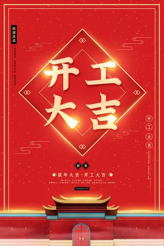开工大吉海报模板