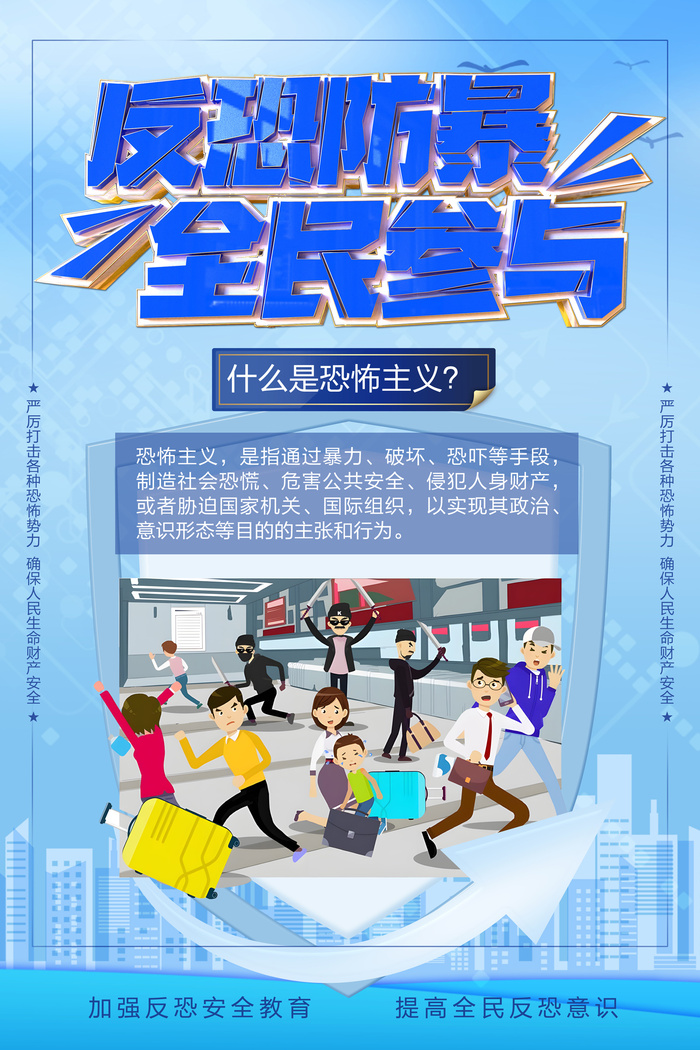 反恐防暴全民参与海报