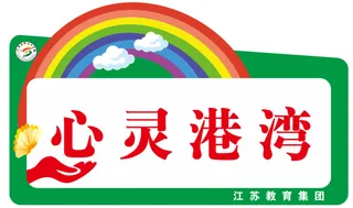 心灵港湾科室牌、心灵港湾