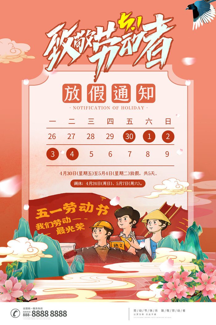 粉色插画简约中国风五一劳动节放假通知宣传