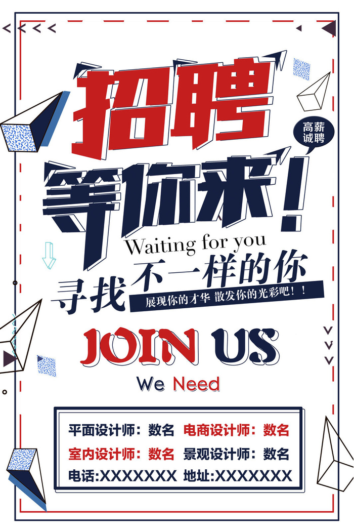 等你来招聘海报设计PSD素材