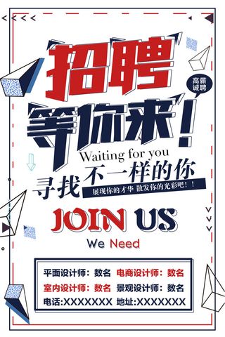 等你来招聘海报设计PSD素材
