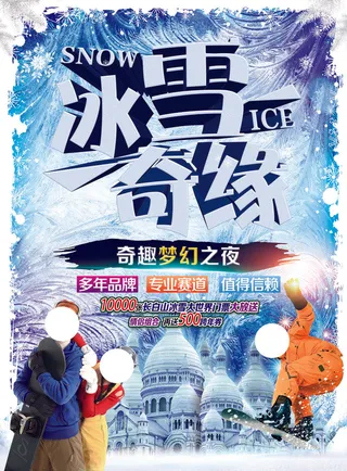 冬季滑雪场冰雪节旅游活动海报展板DM宣传广告PSD设计素材