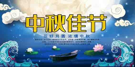 中秋 中秋节 中秋节晚会 中秋节背景 中秋晚会背psd模版下载