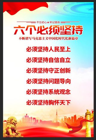 六个必须坚持党建海报