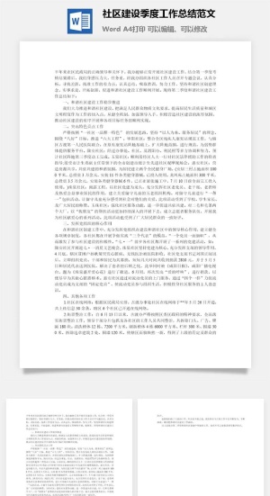 社区建设季度工作总结范文word模板