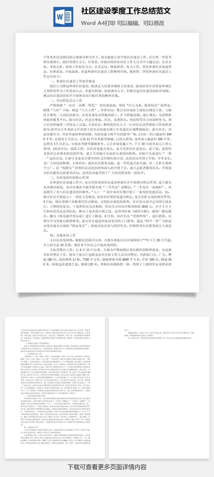 社区建设季度工作总结范文word模板