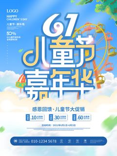 六一儿童节快乐主题商场电商宣传促销海报展板模板PSD设计素材